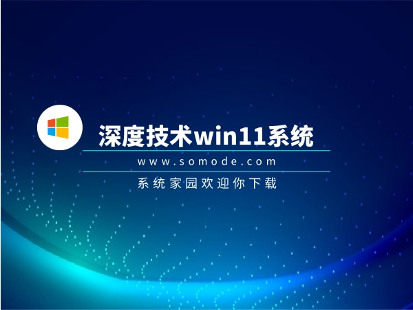 深度技术win11系统