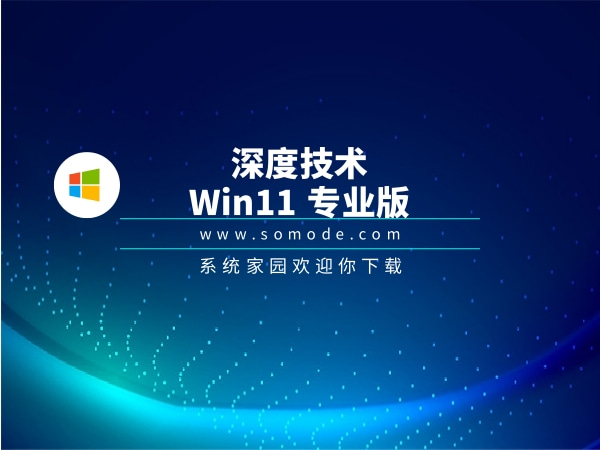 深度技术Win11 专业版