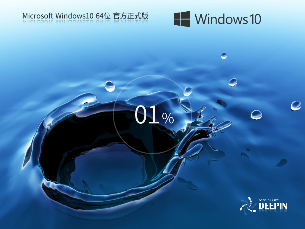 【品牌专属】深度技术 Windows10 64位 最新正式版