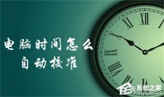 电脑如何自动校准时间-自动校准电脑时间的方法